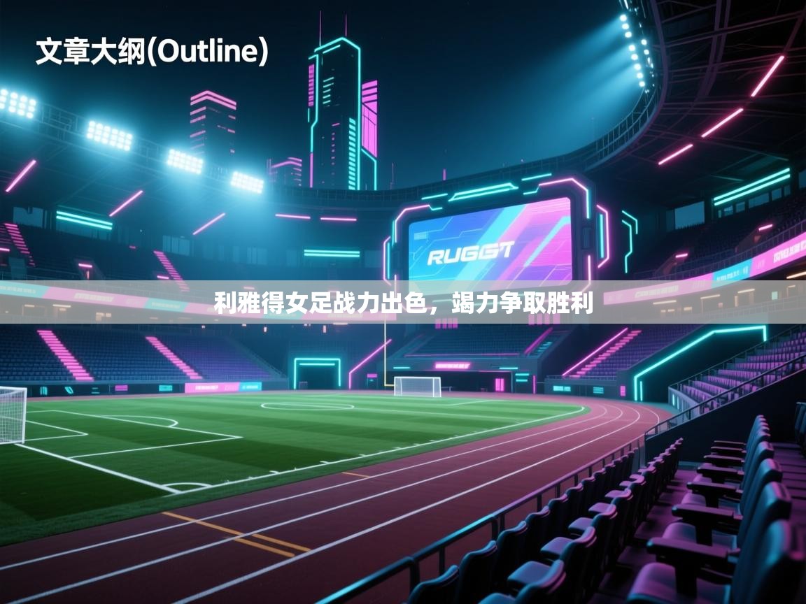 利雅得女足战力出色，竭力争取胜利