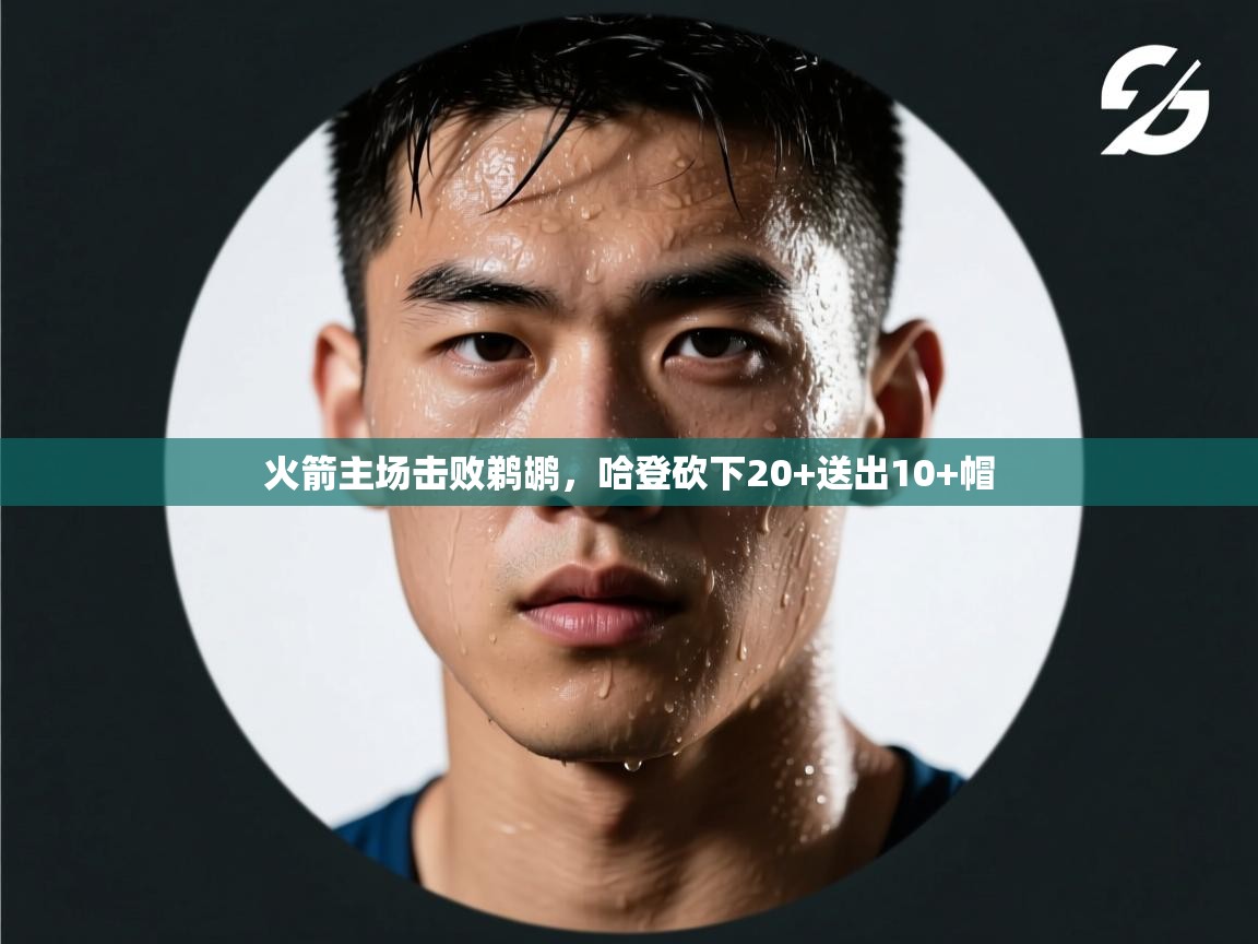 火箭主场击败鹈鹕，哈登砍下20+送出10+帽  第1张