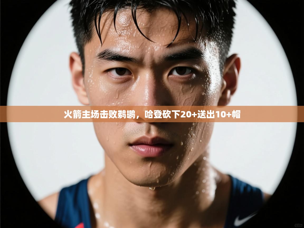 火箭主场击败鹈鹕，哈登砍下20+送出10+帽  第2张