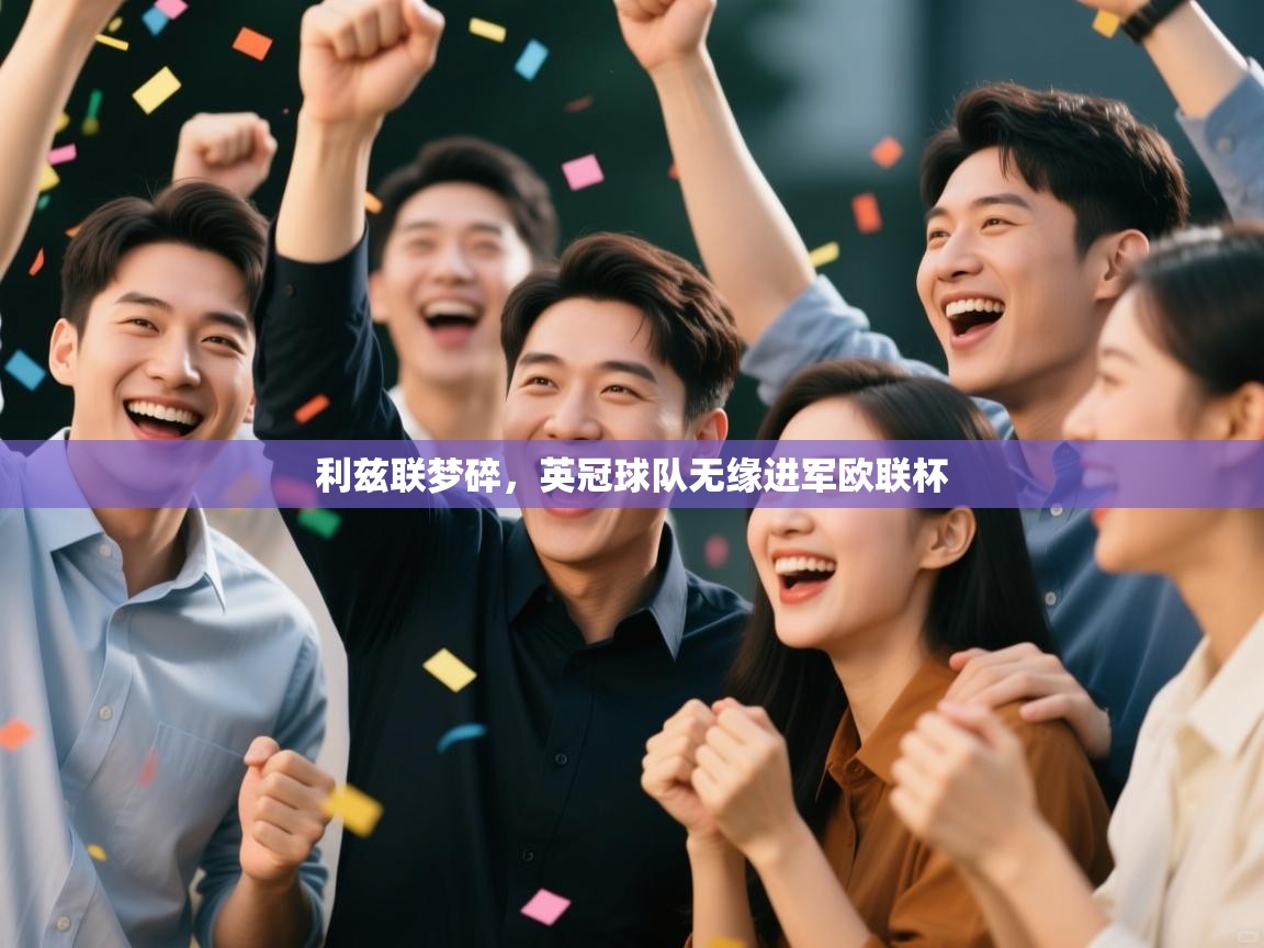 利兹联梦碎，英冠球队无缘进军欧联杯