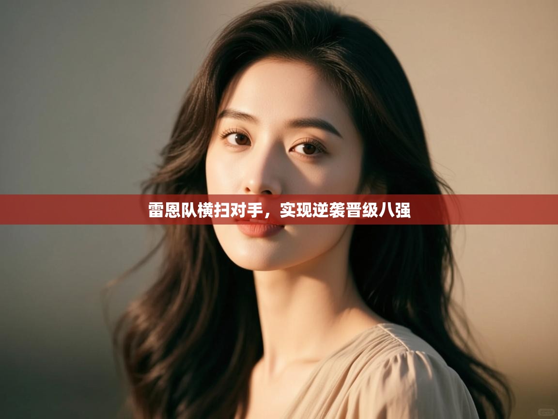 雷恩队横扫对手，实现逆袭晋级八强  第1张