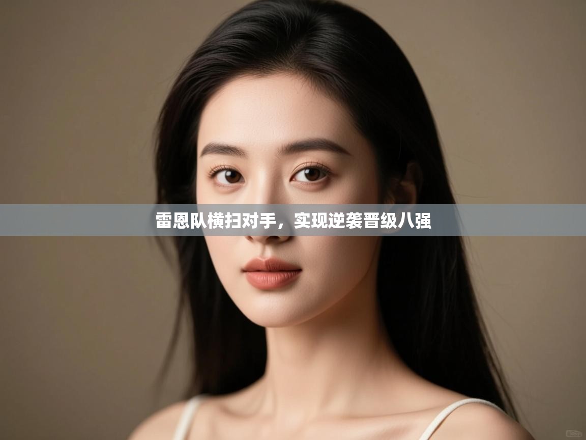 雷恩队横扫对手，实现逆袭晋级八强  第2张