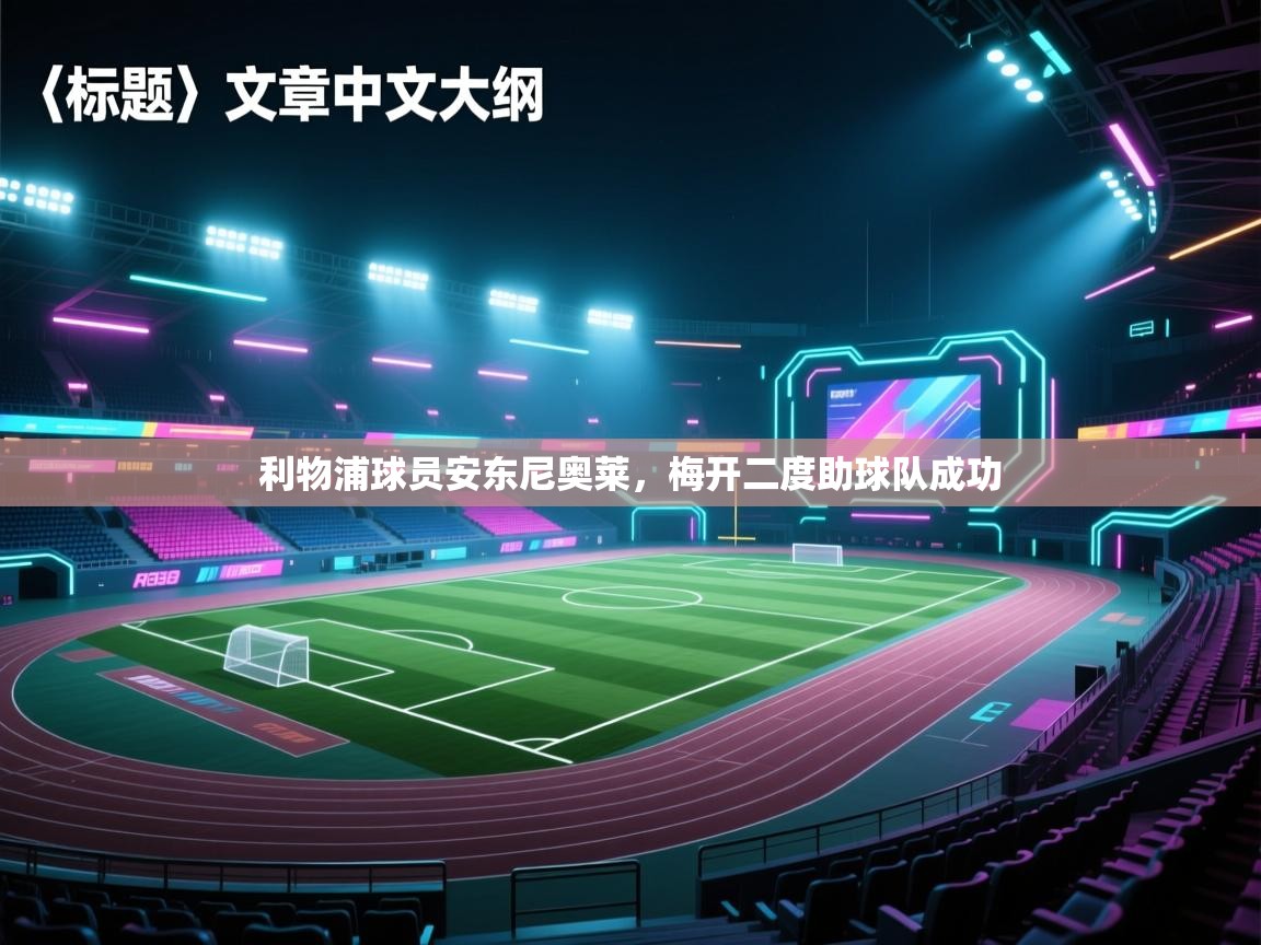 利物浦球员安东尼奥莱，梅开二度助球队成功  第1张