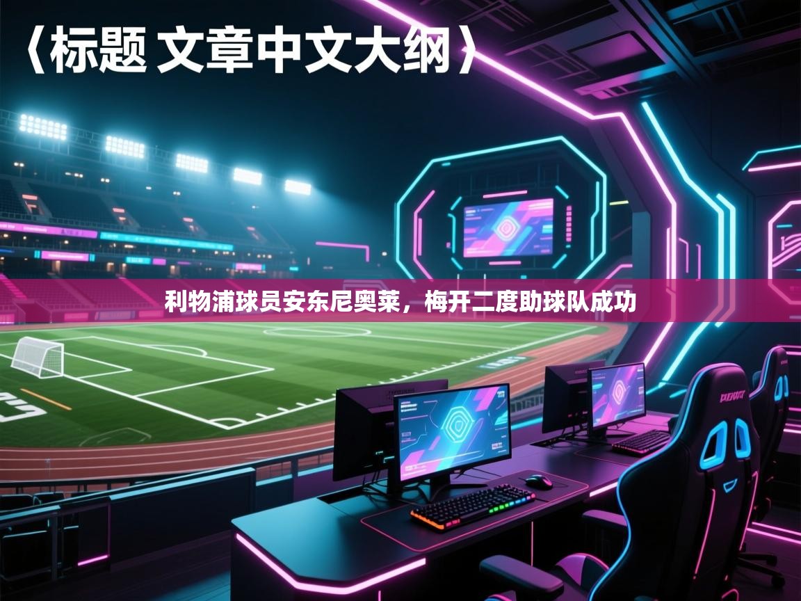 利物浦球员安东尼奥莱，梅开二度助球队成功  第2张