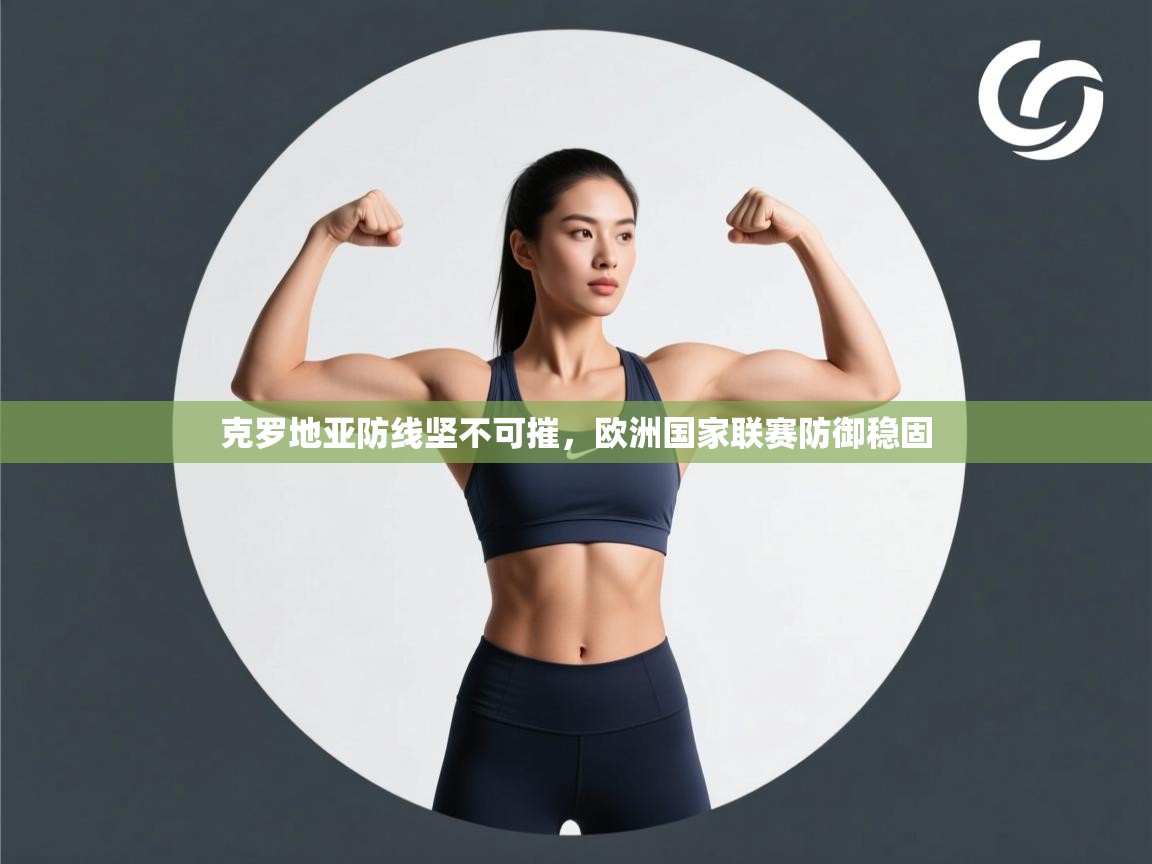 克罗地亚防线坚不可摧，欧洲国家联赛防御稳固  第1张