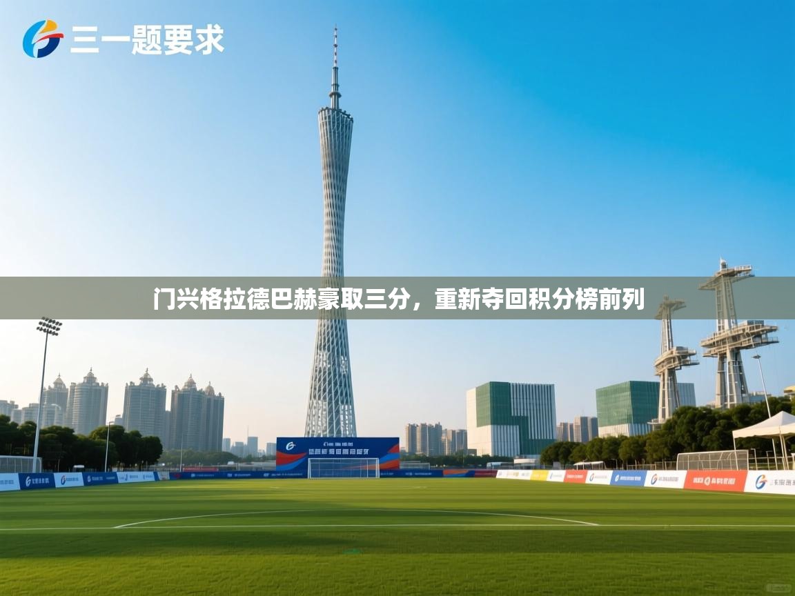 门兴格拉德巴赫豪取三分，重新夺回积分榜前列  第1张