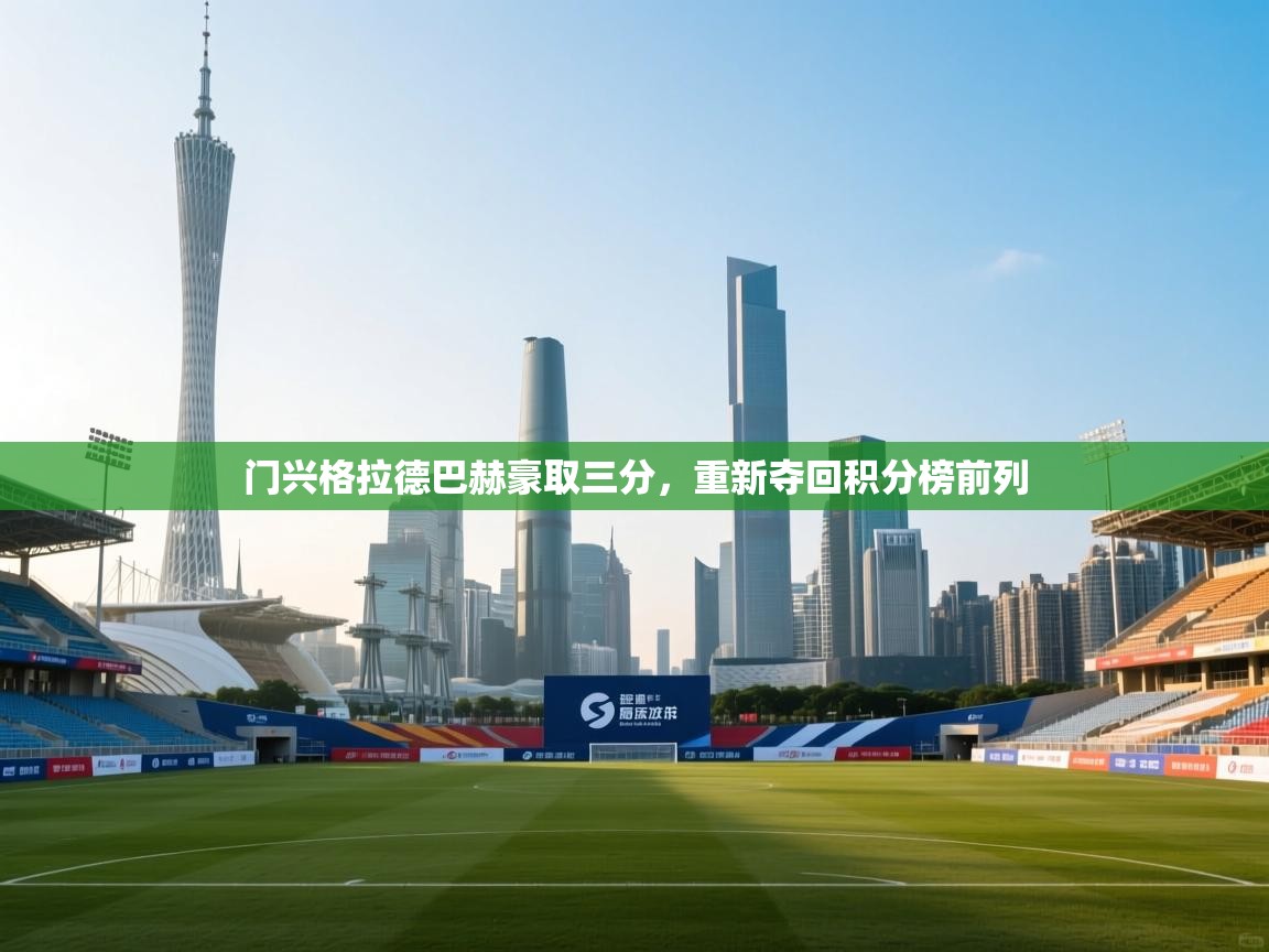 门兴格拉德巴赫豪取三分，重新夺回积分榜前列  第2张