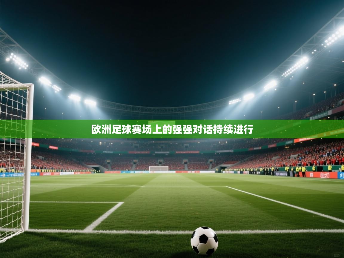 欧洲足球赛场上的强强对话持续进行  第2张