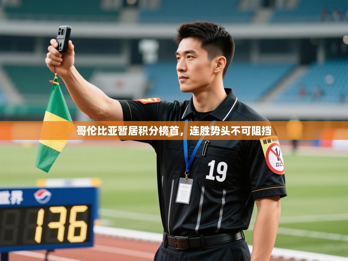 哥伦比亚暂居积分榜首，连胜势头不可阻挡  第1张