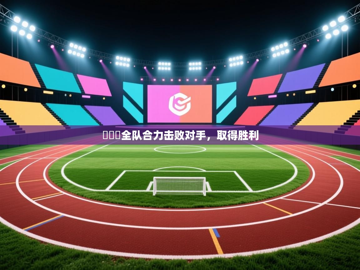 維羅納全队合力击败对手，取得胜利