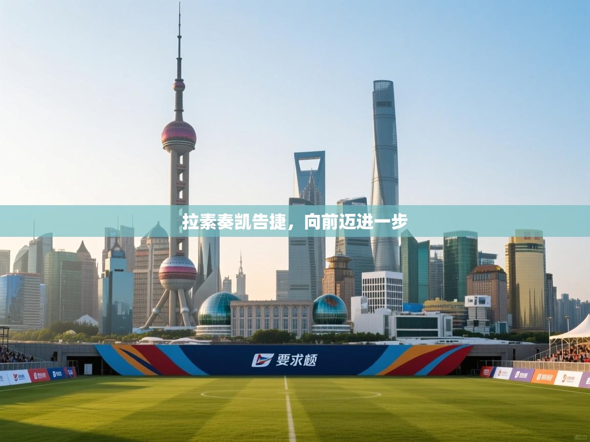 拉素奏凯告捷，向前迈进一步