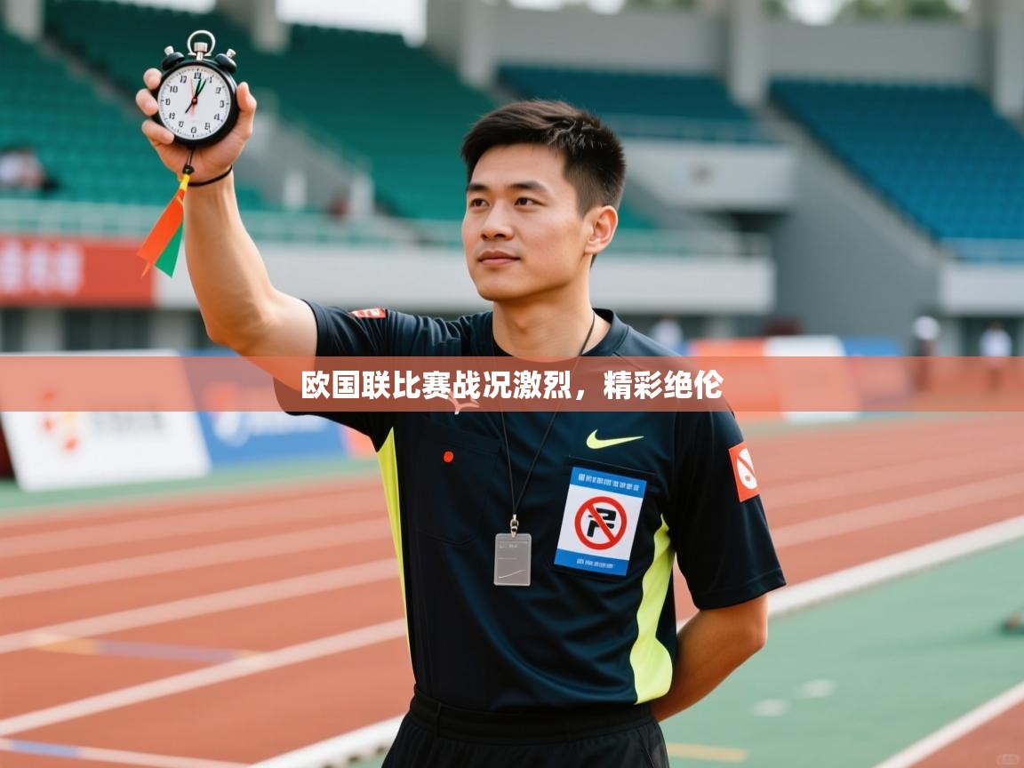 欧国联比赛战况激烈，精彩绝伦
