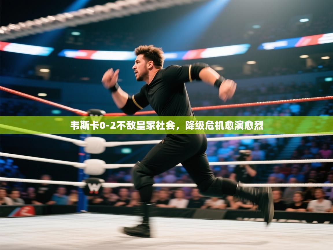 韦斯卡0-2不敌皇家社会，降级危机愈演愈烈