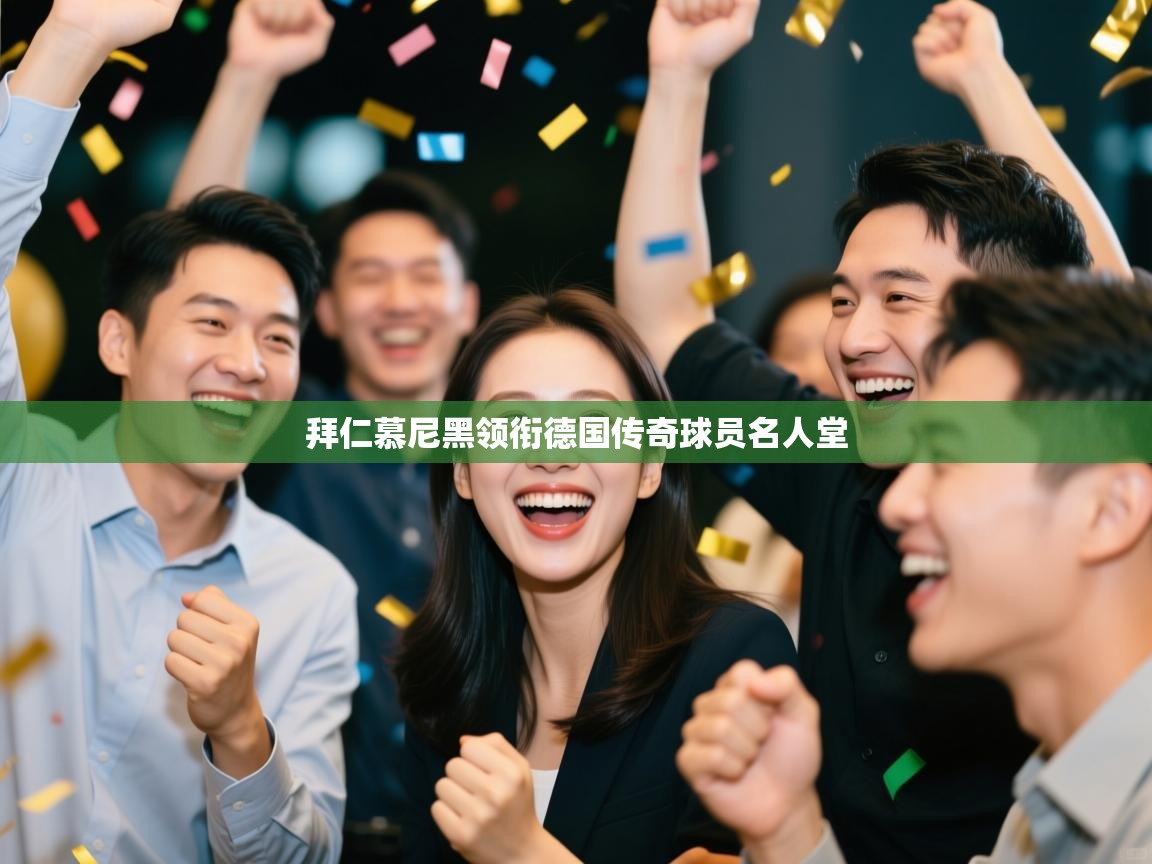 拜仁慕尼黑领衔德国传奇球员名人堂