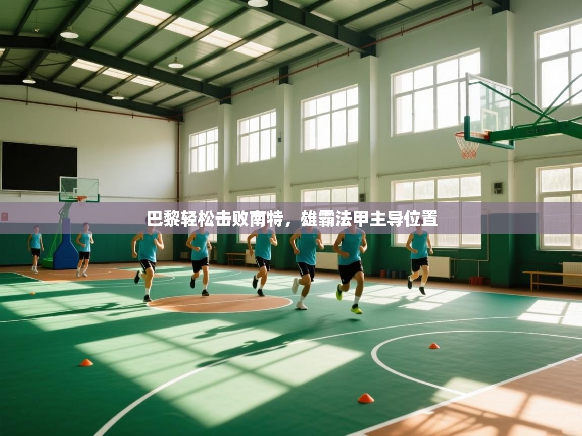 巴黎轻松击败南特，雄霸法甲主导位置