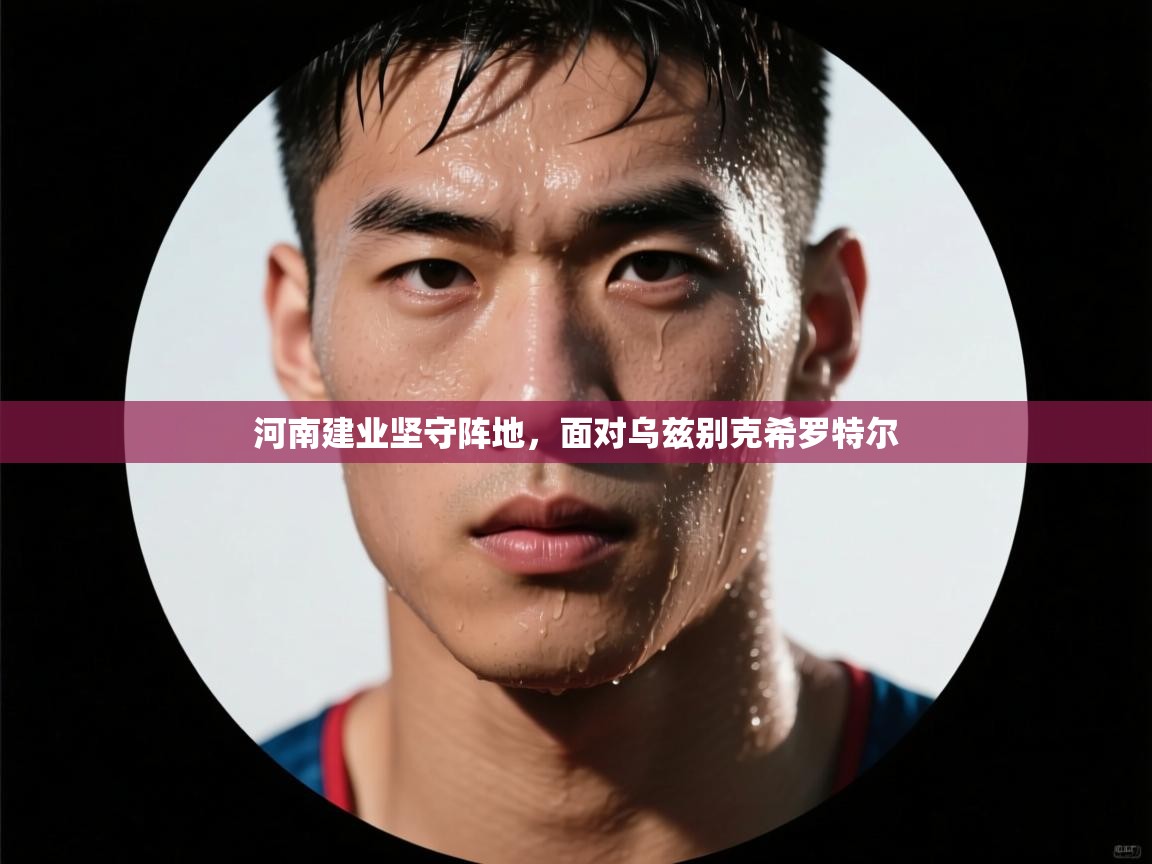 河南建业坚守阵地，面对乌兹别克希罗特尔