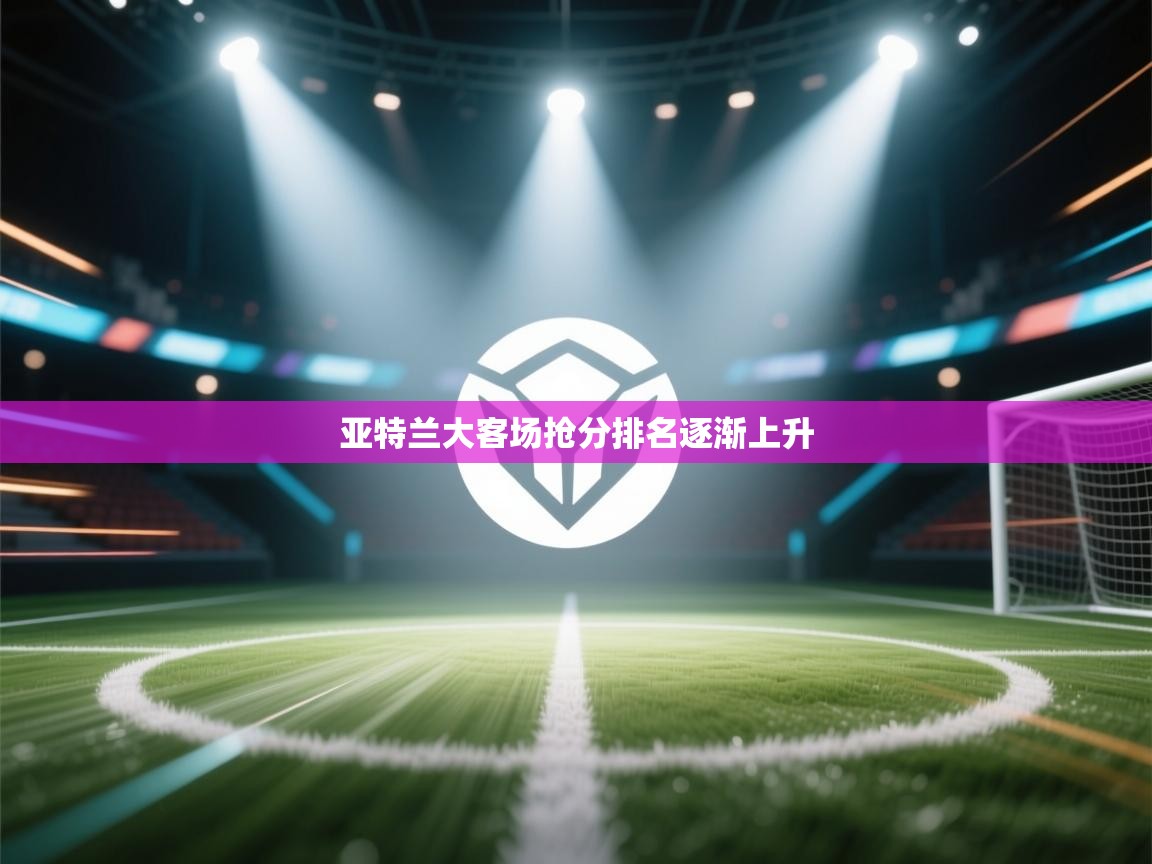 亚特兰大客场抢分排名逐渐上升