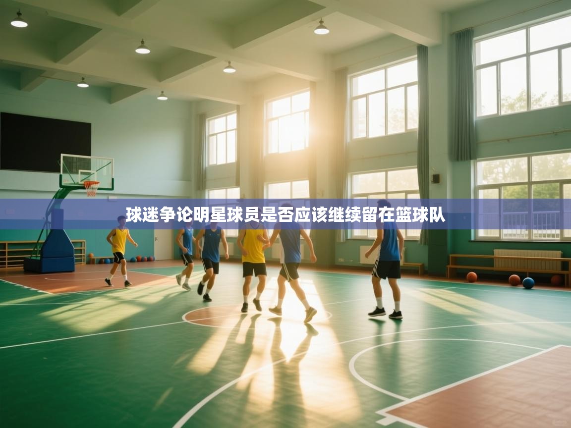 球迷争论明星球员是否应该继续留在篮球队  第2张
