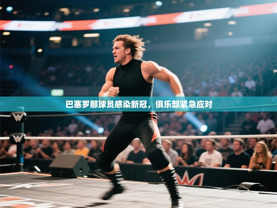 巴塞罗那球员感染新冠，俱乐部紧急应对