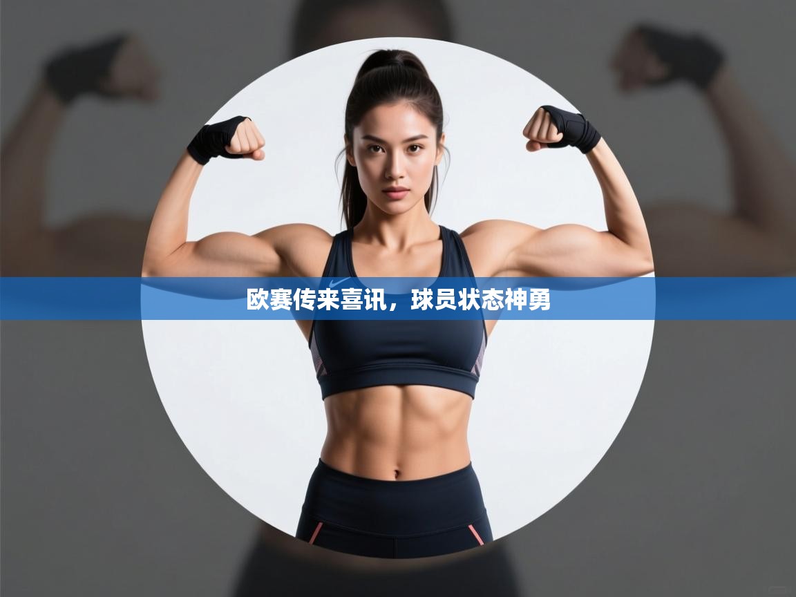 欧赛传来喜讯，球员状态神勇