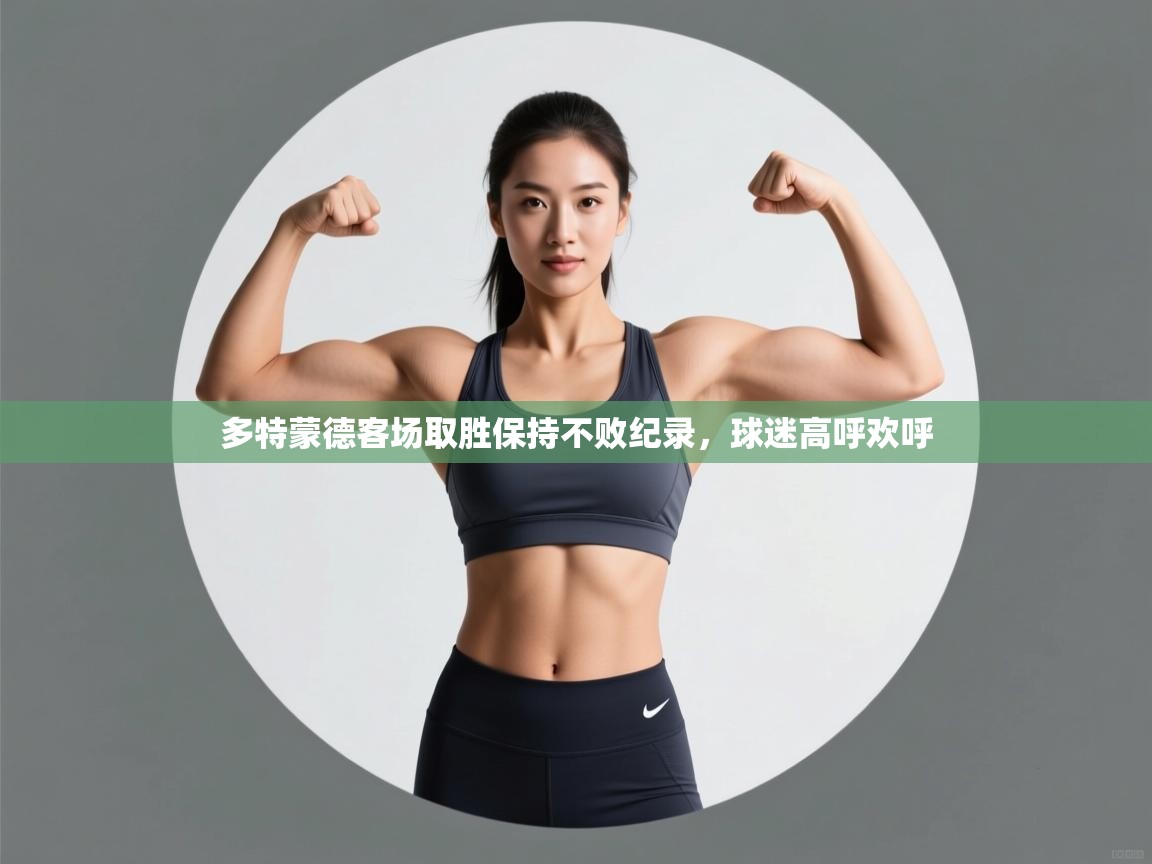 多特蒙德客场取胜保持不败纪录，球迷高呼欢呼