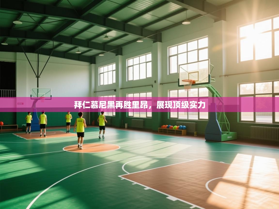 拜仁慕尼黑再胜里昂，展现顶级实力