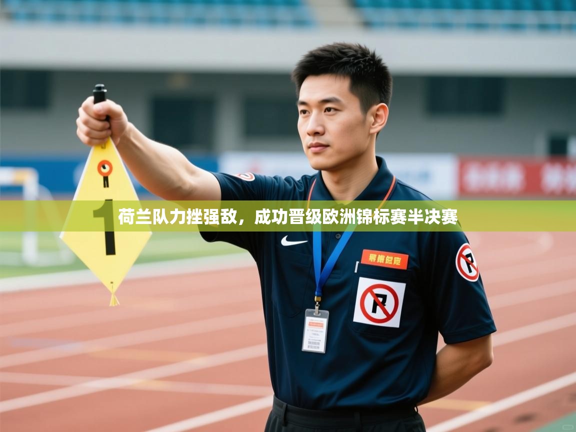 荷兰队力挫强敌，成功晋级欧洲锦标赛半决赛  第1张