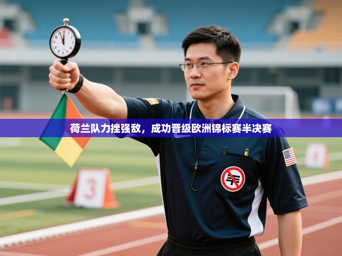 荷兰队力挫强敌，成功晋级欧洲锦标赛半决赛  第2张