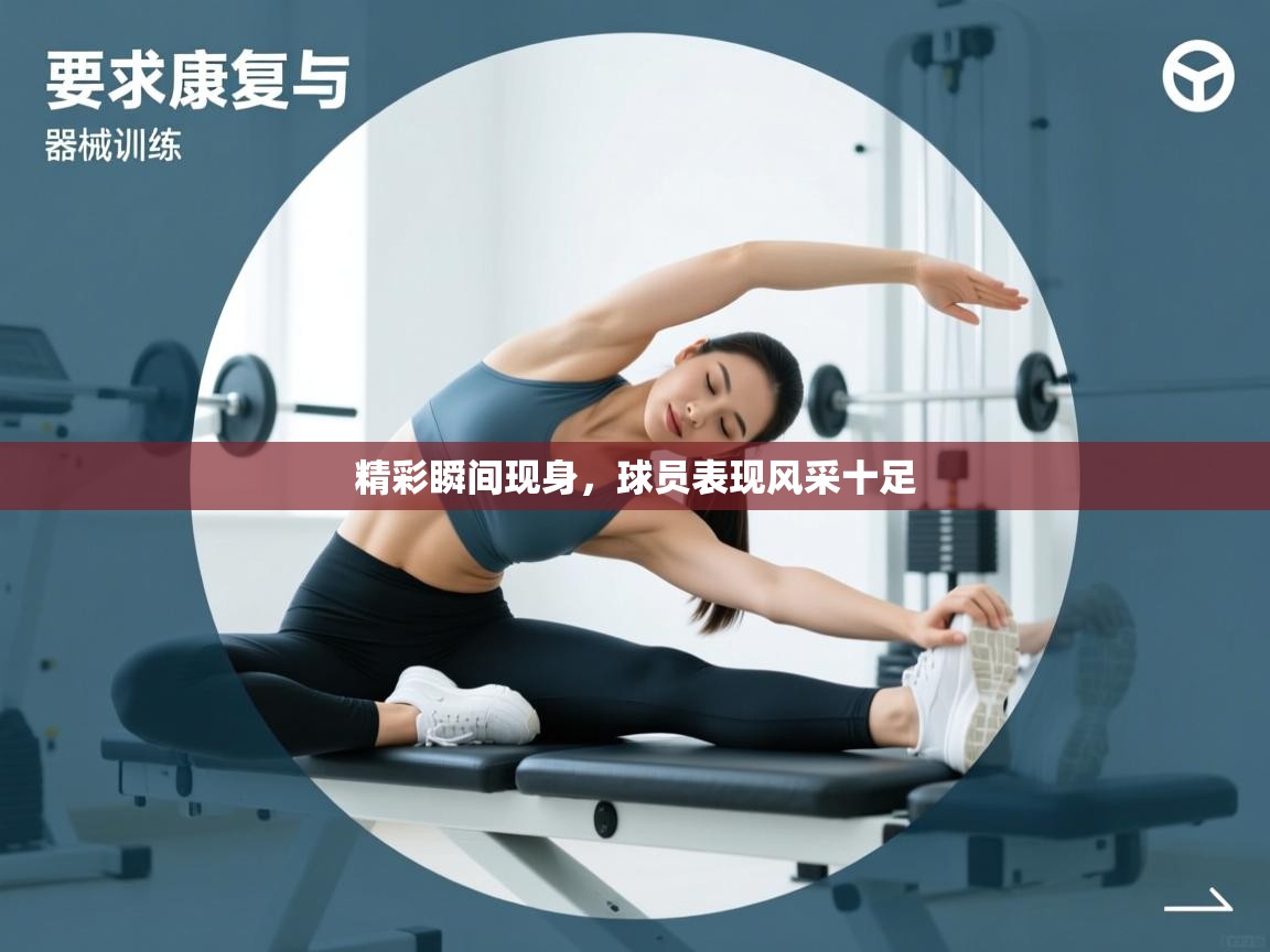 精彩瞬间现身,球员表现风采十足 第1张