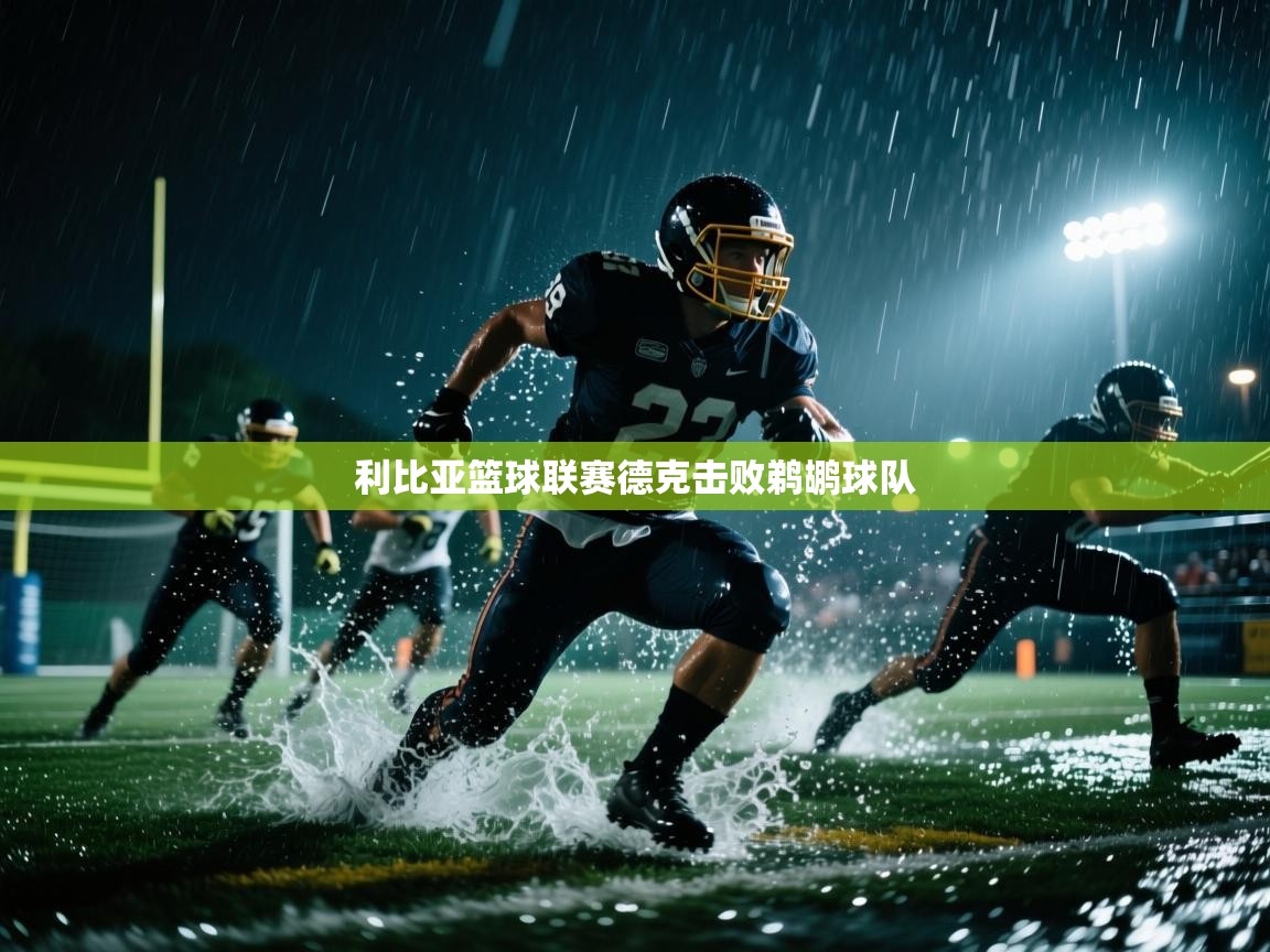 利比亚篮球联赛德克击败鹈鹕球队 第1张