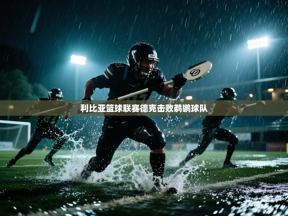 利比亚篮球联赛德克击败鹈鹕球队 第2张