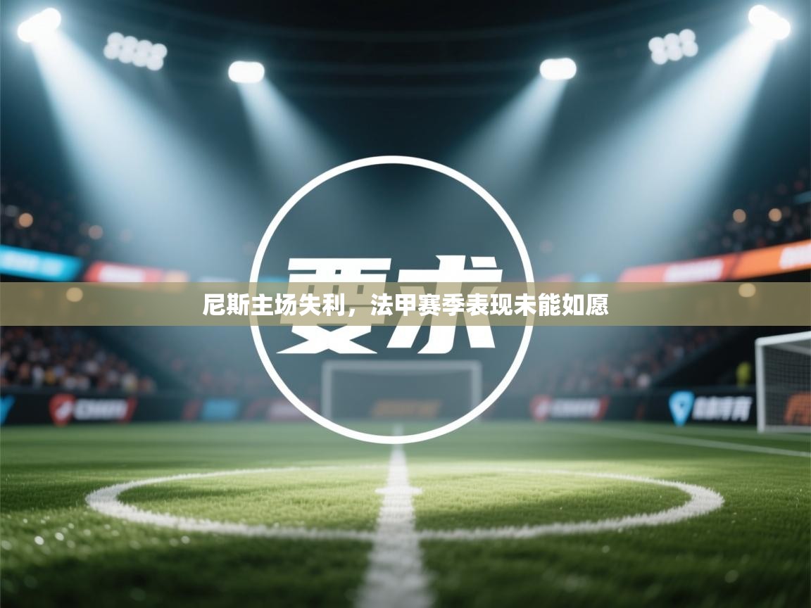 尼斯主场失利，法甲赛季表现未能如愿