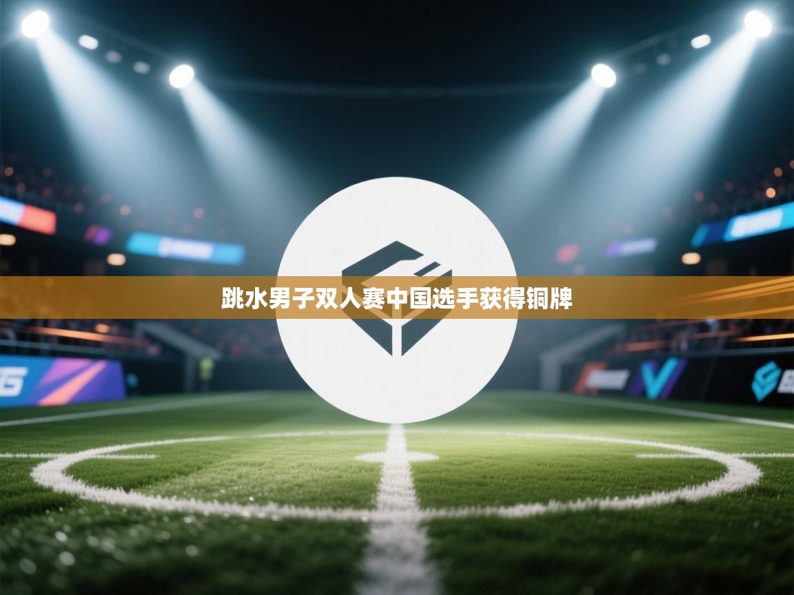 跳水男子双人赛中国选手获得铜牌