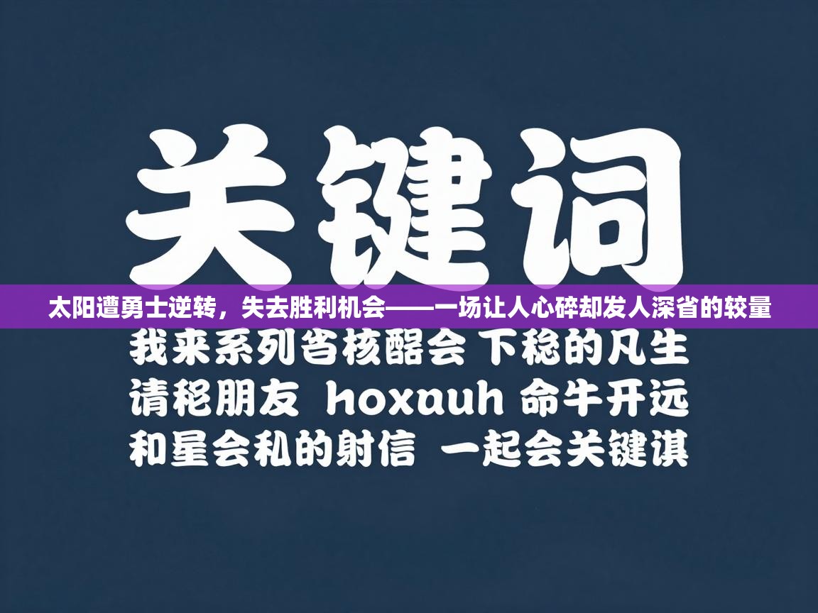 太阳遭勇士逆转，失去胜利机会——一场让人心碎却发人深省的较量