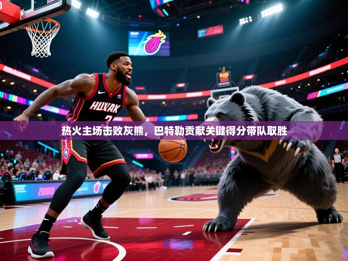 热火主场击败灰熊，巴特勒贡献关键得分带队取胜  第2张