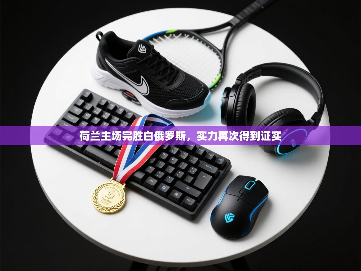 荷兰主场完胜白俄罗斯，实力再次得到证实  第2张