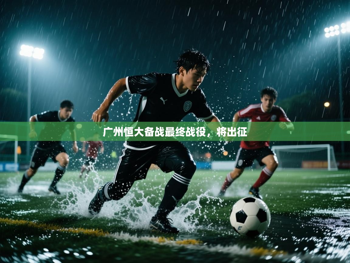 广州恒大备战最终战役，将出征