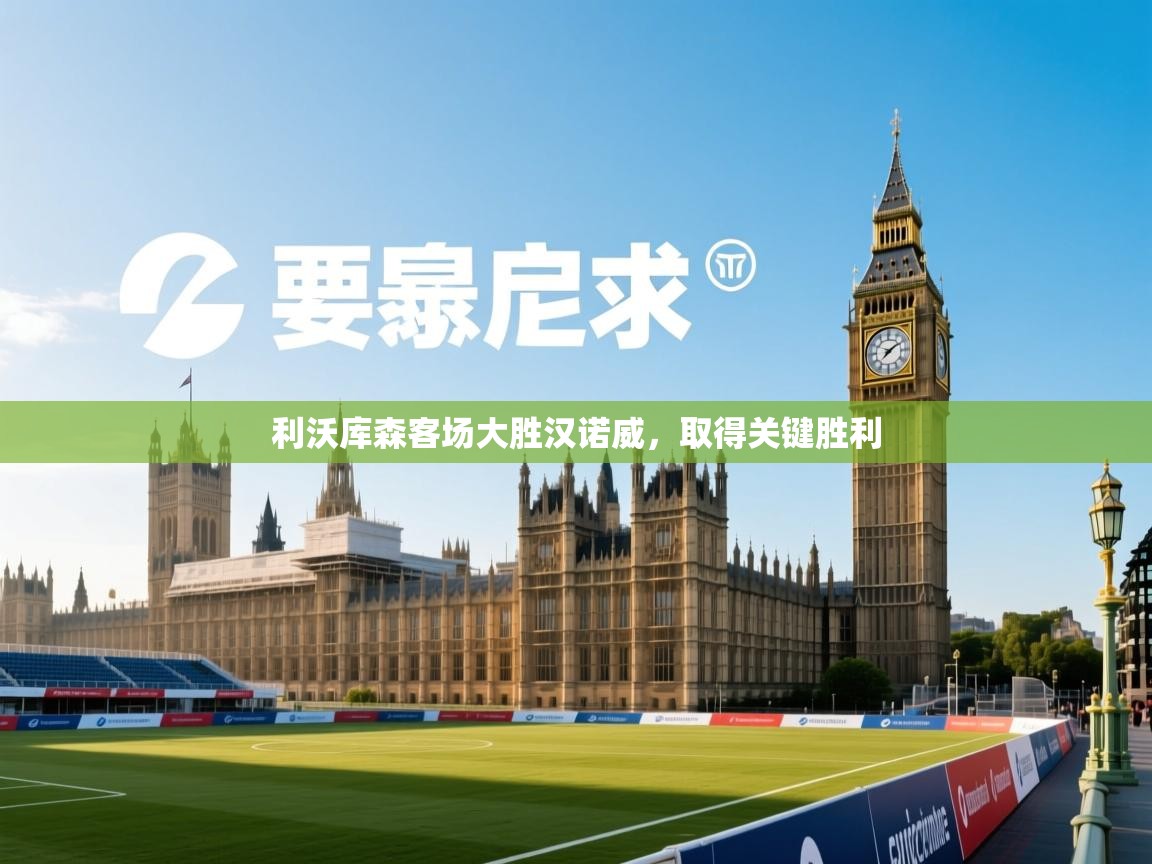 利沃库森客场大胜汉诺威，取得关键胜利  第1张