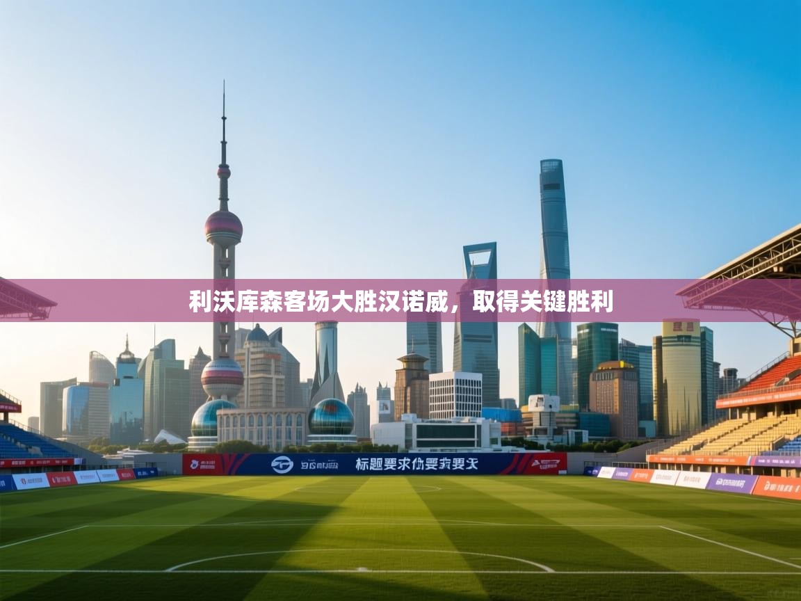 利沃库森客场大胜汉诺威，取得关键胜利  第2张