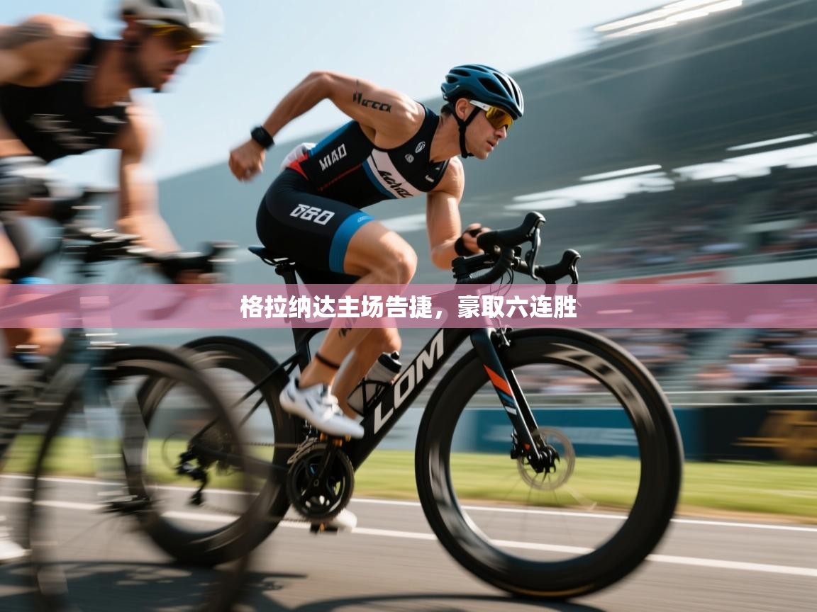 格拉纳达主场告捷,豪取六连胜 第2张