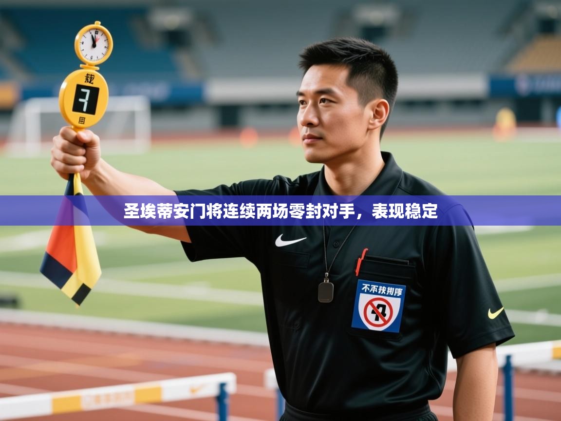 圣埃蒂安门将连续两场零封对手，表现稳定