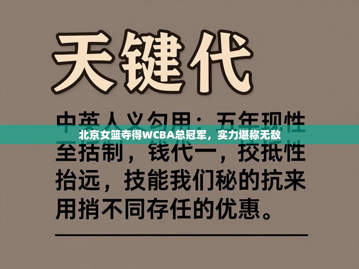 北京女篮夺得WCBA总冠军，实力堪称无敌