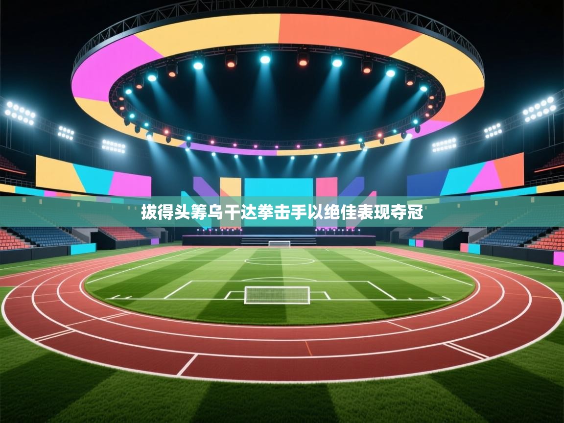 拔得头筹乌干达拳击手以绝佳表现夺冠  第2张