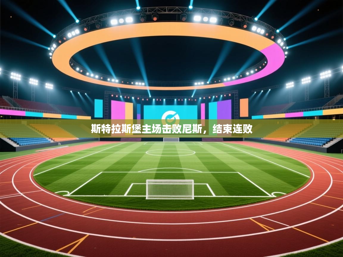 斯特拉斯堡主场击败尼斯，结束连败  第1张