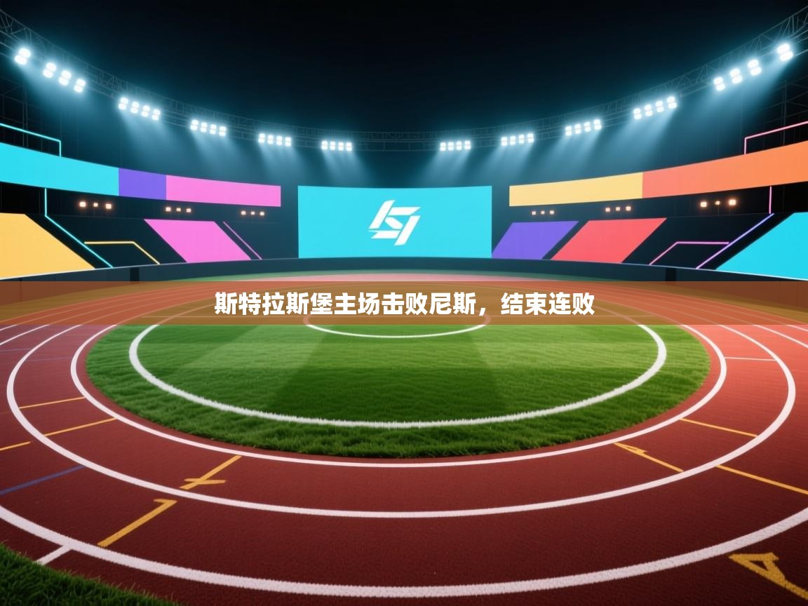 斯特拉斯堡主场击败尼斯，结束连败  第2张