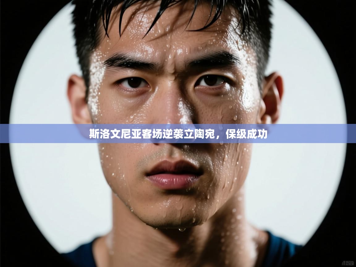 斯洛文尼亚客场逆袭立陶宛，保级成功  第1张