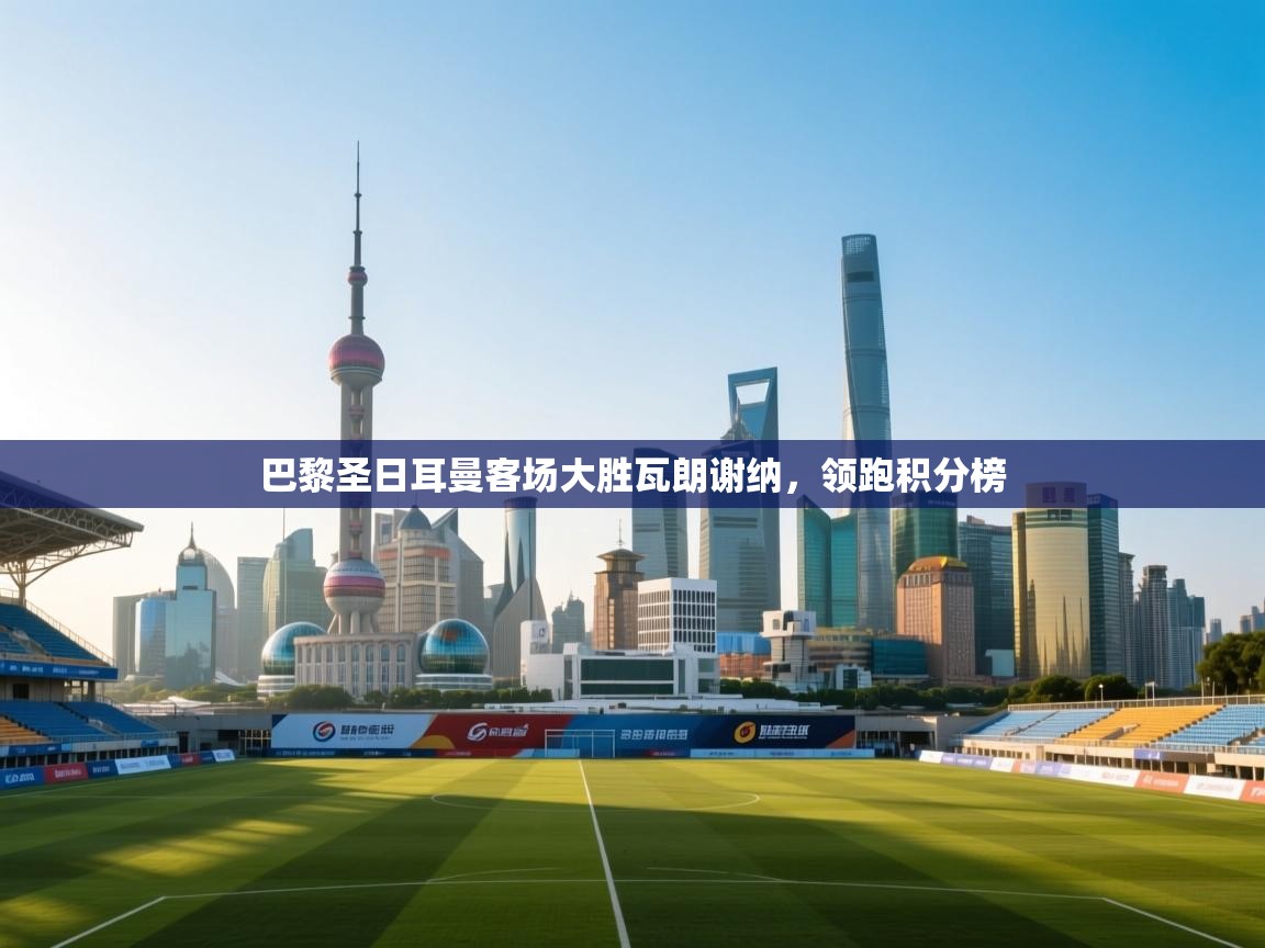 巴黎圣日耳曼客场大胜瓦朗谢纳，领跑积分榜  第1张