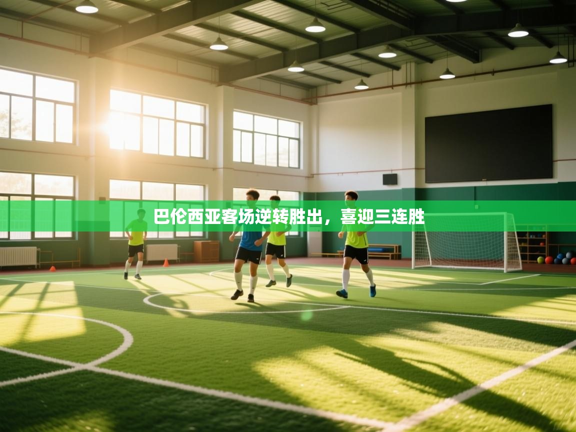 巴伦西亚客场逆转胜出，喜迎三连胜  第1张