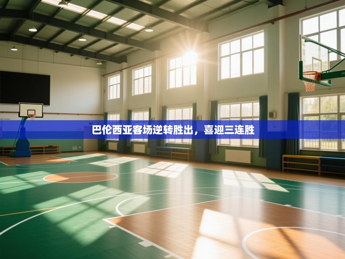 巴伦西亚客场逆转胜出，喜迎三连胜  第2张