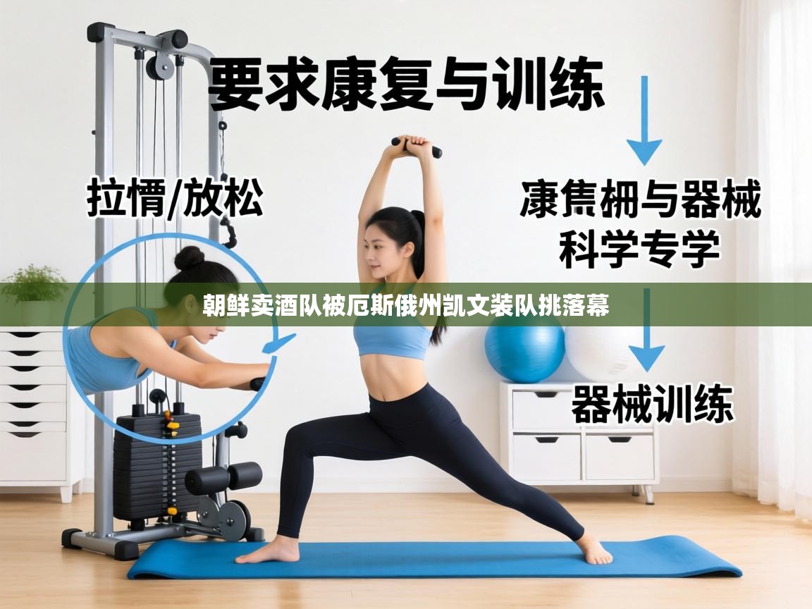 朝鲜卖酒队被厄斯俄州凯文装队挑落幕